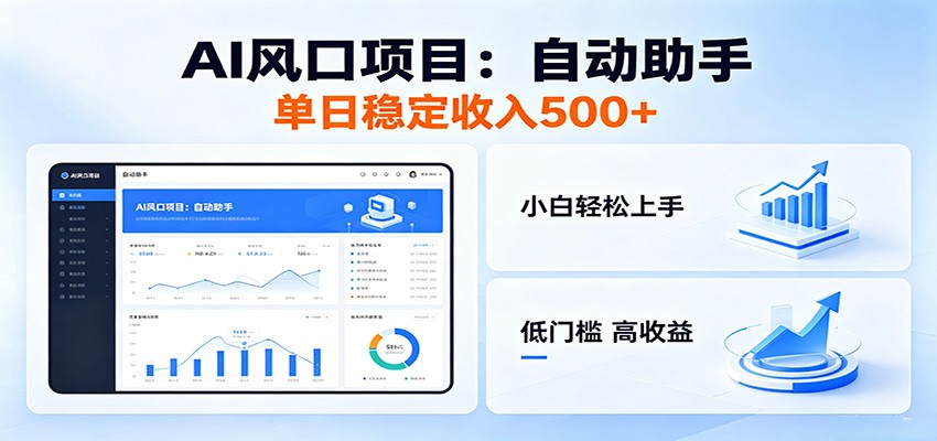 全新AI自动助手项目，低门槛入局，每日稳定收益500以上 - 臻优资源网