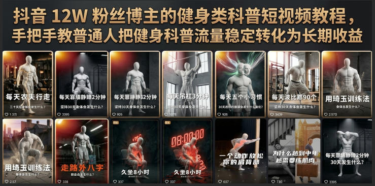 抖音12W粉丝博主的健身类科普短视频教程，手把手教普通人把健身科普流量稳定转化为长期收益 - 臻优资源网