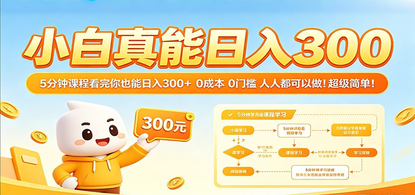 小白真能日入300！5分钟课程看完你也能日入300+ 0成本0门槛人人都可以做！ - 臻优资源网
