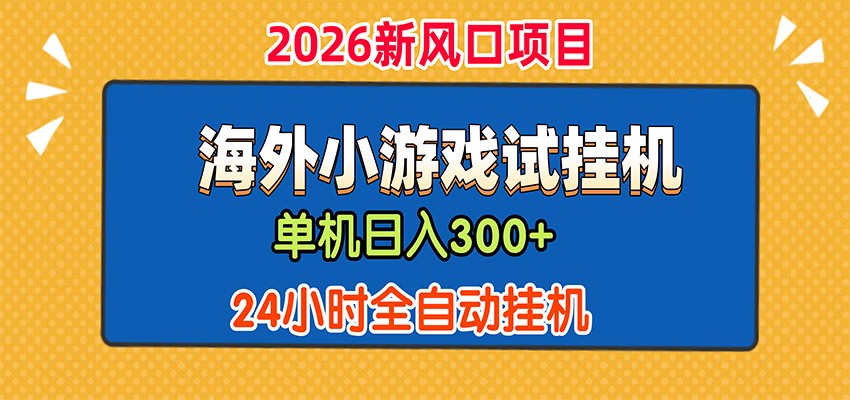 单机日产300+，海外广告小游戏试玩搬砖，24小时脚本全自动挂机 - 臻优资源网