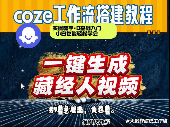 通过Coze工作流制作《藏经人》短视频，两分钟制作完成，从0到1演示搭建过程 - 臻优资源网