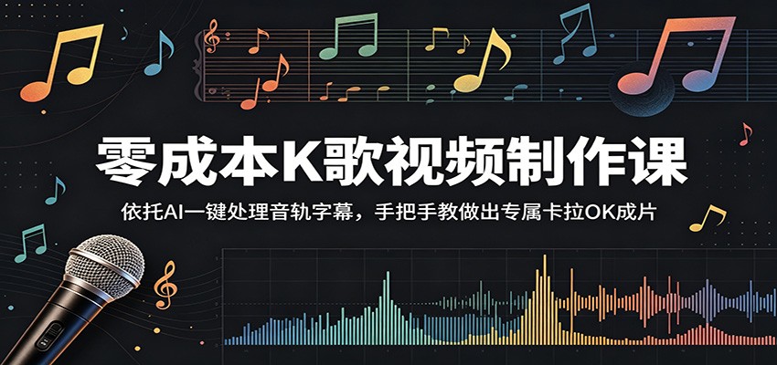 零成本K歌视频制作课：依托AI一键处理音轨字幕，手把手教做出专属卡拉OK成片 - 臻优资源网