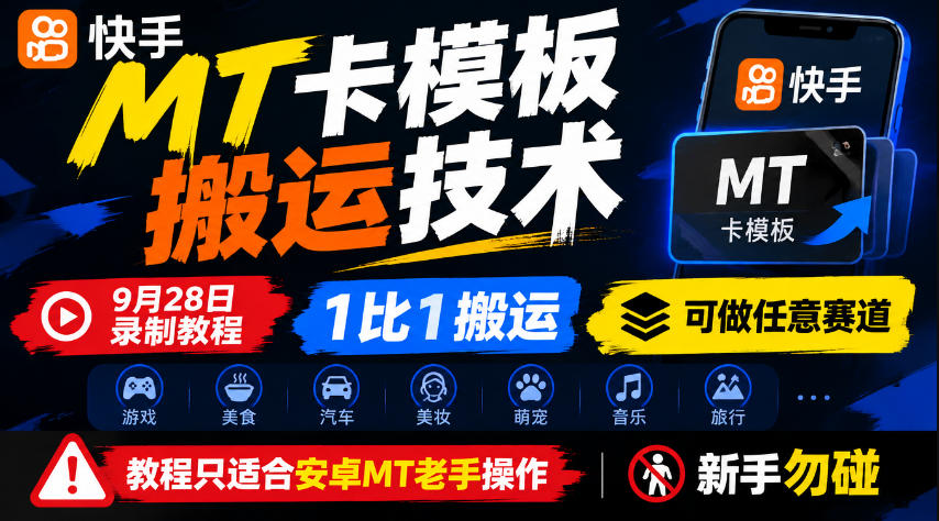 快手MT卡模板搬运技术，9月28日录制教程，1比1搬运，可做任意赛道，教程只适合安卓MT老手操作，新手勿碰 - 臻优资源网