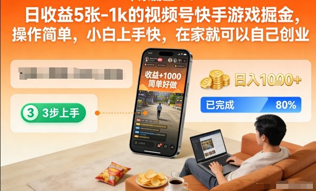 日收益5张-1k的视频号快手游戏掘金，操作简单，小白上手快，在家就可以自己创业【揭秘】 - 臻优资源网