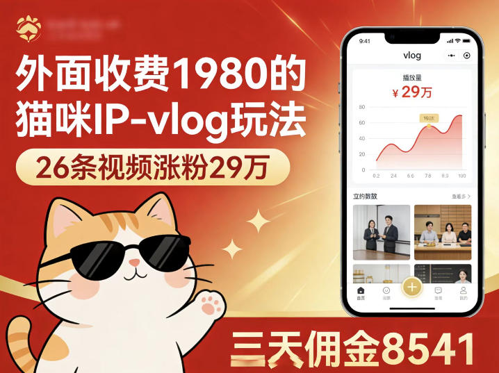 外面收费1980的猫咪IP-vlog玩法，26条视频涨粉29W，三天佣金8541 - 臻优资源网