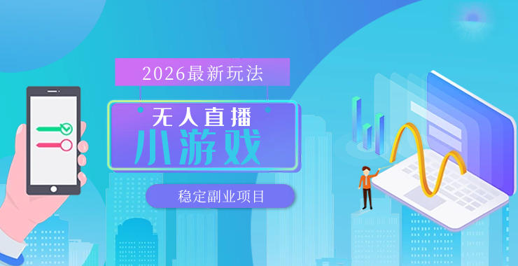 【最新技术】无人小游戏直播，一天搞几百+，独家技术，独家软件，可矩阵开播，长期稳定【内部揭秘】 - 臻优资源网