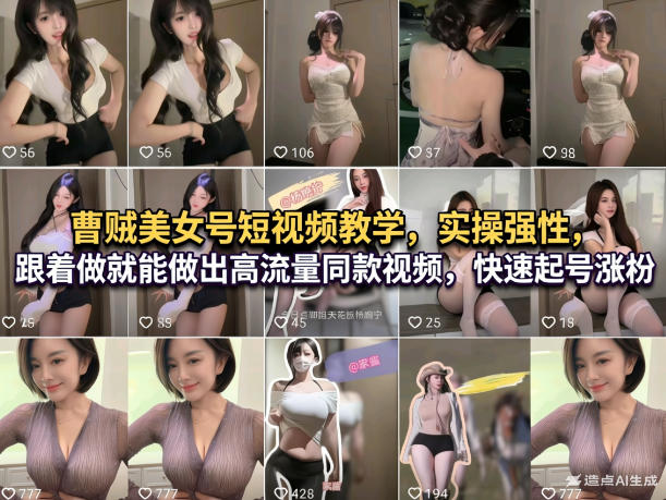 曹贼美女号短视频教学，实操性强，跟着做就能做出高流量同款视频，快速起号涨粉 - 臻优资源网