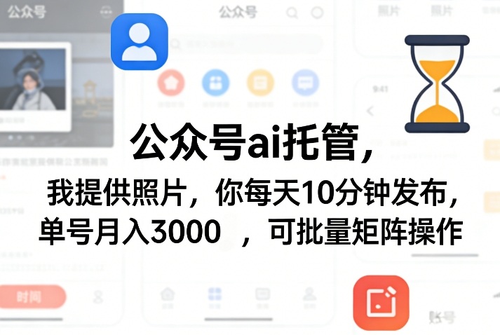 公众号ai托管，我提供照片，你每天10分钟发布，单号月入3000＋，可批量矩阵操作【揭秘】 - 臻优资源网