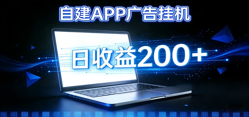 自建APP广告挂机变现系统,自动化掘金利器——个人版APP广告挂机项目搭建指南 - 臻优资源网
