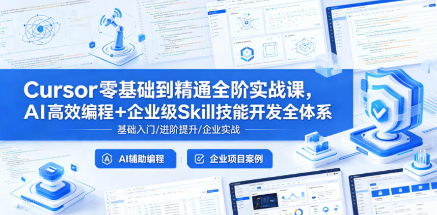Cursor零基础到精通全阶实战课，AI高效编程+企业级Skill技能开发全体系 - 臻优资源网