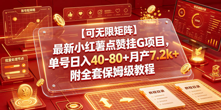 【可无限矩阵】最新小红薯点赞挂G项目，单号日入40-80+月产7.2k+附全套保姆级教程【揭秘】 - 臻优资源网