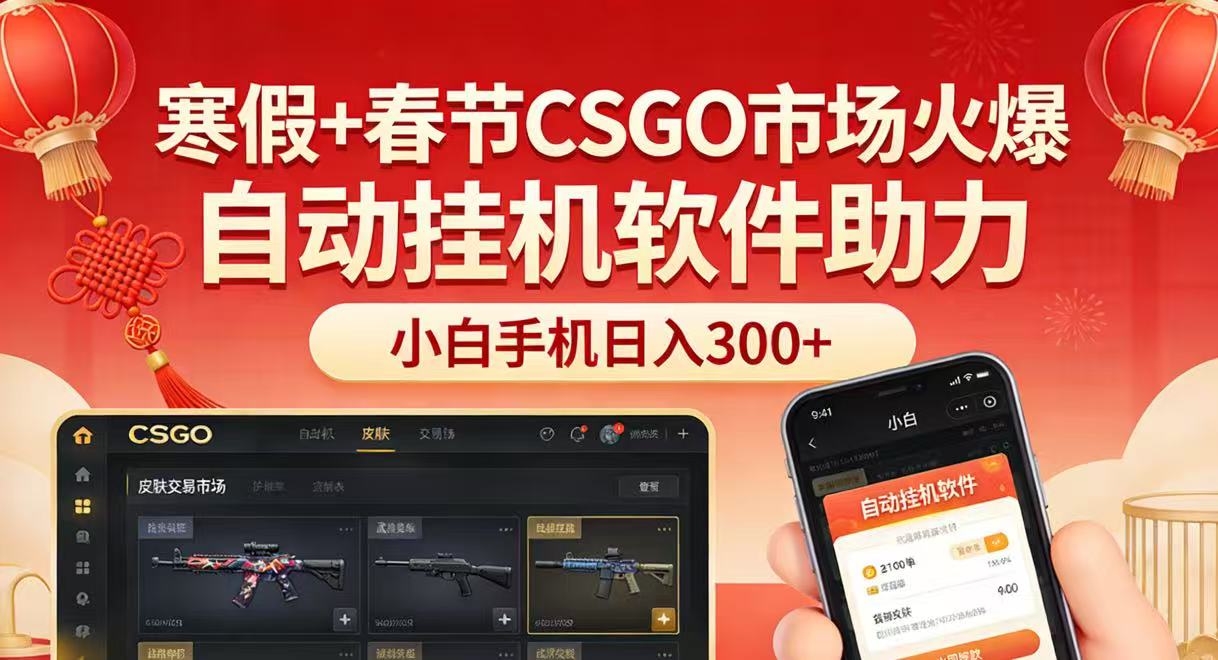 寒假+春节CSGO市场火爆，配合游戏自动挂机软件，小白只用一台手机也可日入300+ - 臻优资源网