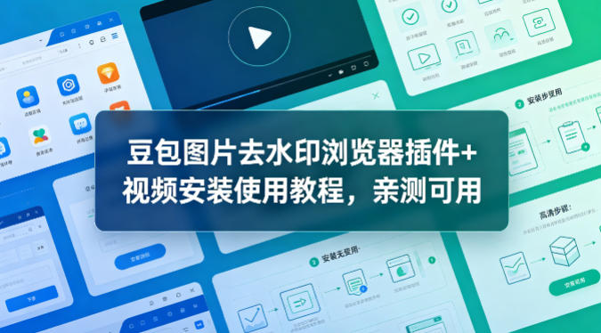 豆包图片去水印浏览器插件+视频安装使用教程，亲测可用 - 臻优资源网