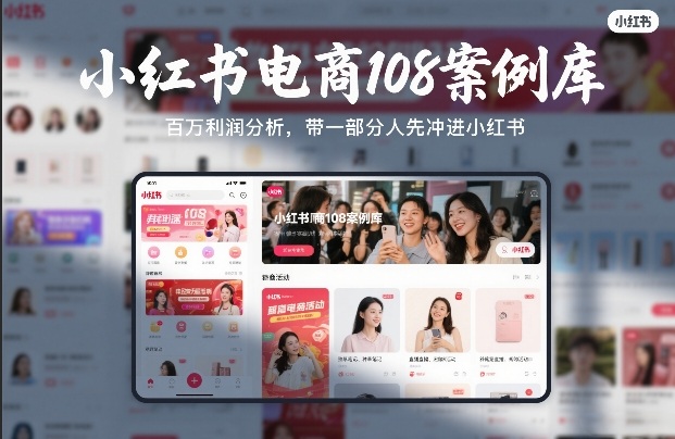 小红书电商108案例库，百W利润分析，带一部分人先冲进小红书【文档】 - 臻优资源网