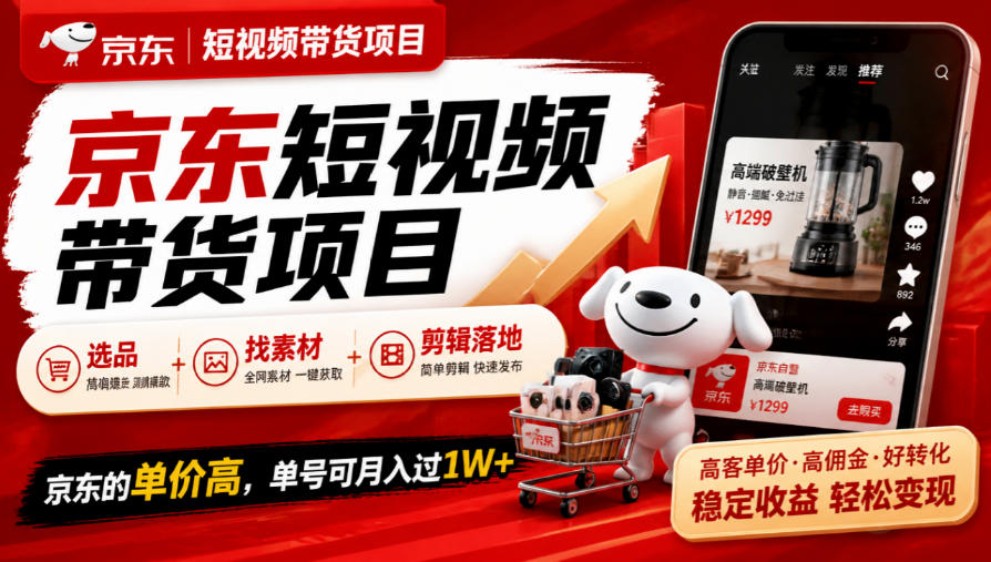 京东短视频带货项目，选品+找素材+剪辑落地，京东的单价高，单号可月入过1W - 臻优资源网