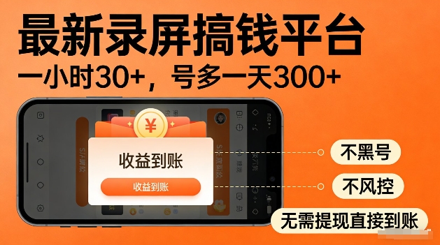 录屏搞钱实操项目！一小时30+，多号日入3张，不风控不黑号，稳賺无压力【揭秘】 - 臻优资源网