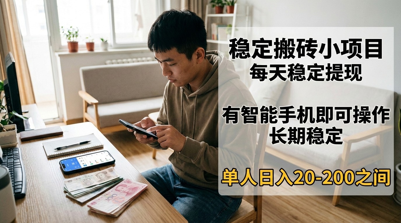 稳定搬砖小项目，每天稳定提现，有智能手机即可操作 - 臻优资源网
