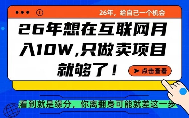 26年想在互联网月入10个W+，做知识付费，卖项目就足够了【揭秘】 - 臻优资源网