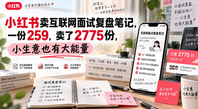 小红书卖互联网面试复盘笔记，一份259，卖了2775份，小生意也有大能量 - 臻优资源网