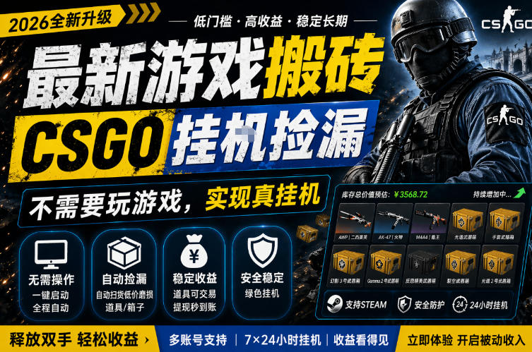 最新游戏搬砖，CSGO纯挂G，不需要玩游戏，实现真挂G，月入1W+，五一小高峰上车可吃肉，手机即可操作【揭秘】 - 臻优资源网