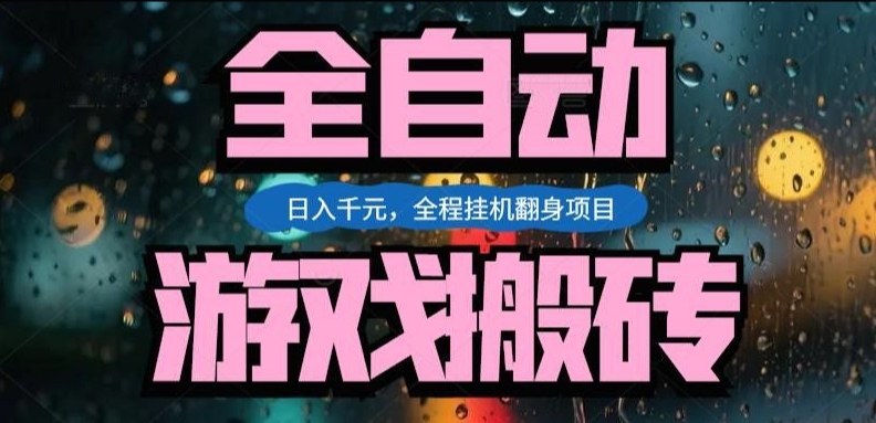 热门游戏搬砖翻身项目，日入1k+，操作简单，上手快全自动无需人工干预【揭秘】 - 臻优资源网