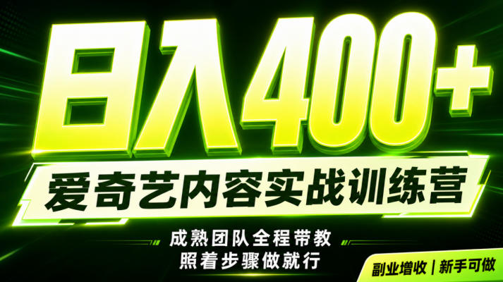 副业必做｜爱奇艺掘金！稳定日入500+，最新风口玩法揭秘！下半年翻身机会，抓紧把握！【揭秘】 - 臻优资源网