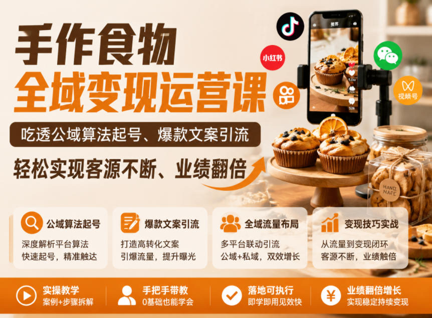 手作食物全域变现运营课，吃透公域算法起号、爆款文案引流，轻松实现客源不断、业绩翻倍 - 臻优资源网