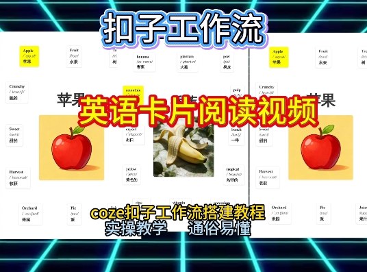 【一键生成英语卡片单词阅读工作流】2026保姆级教程，Coze工作流一键搭，英语单词卡片+阅读练习直接搞定 - 臻优资源网