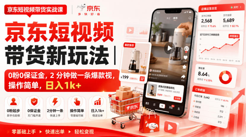 京东短视频带货新玩法｜0粉0保证金，2分钟做一条爆款视，操作简单，日入1k+【揭秘】 - 臻优资源网