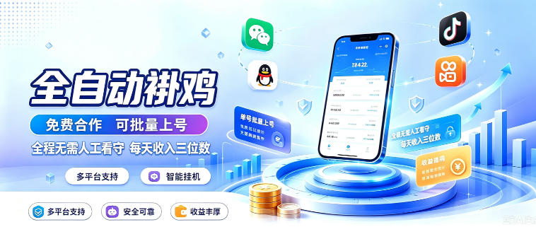 多平台智能全自动褂鸡，可批量上号，全程无需人工看守，每天收入三位数【揭秘】 - 臻优资源网