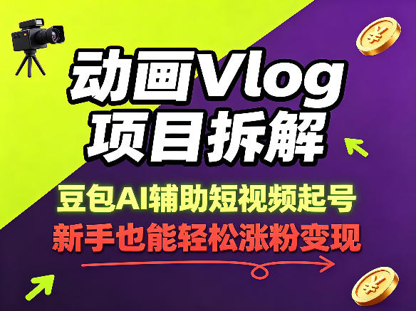 动画Vlog项目拆解，豆包AI辅助短视频起号，新手也能轻松涨粉，43条作品涨粉8.3W - 臻优资源网