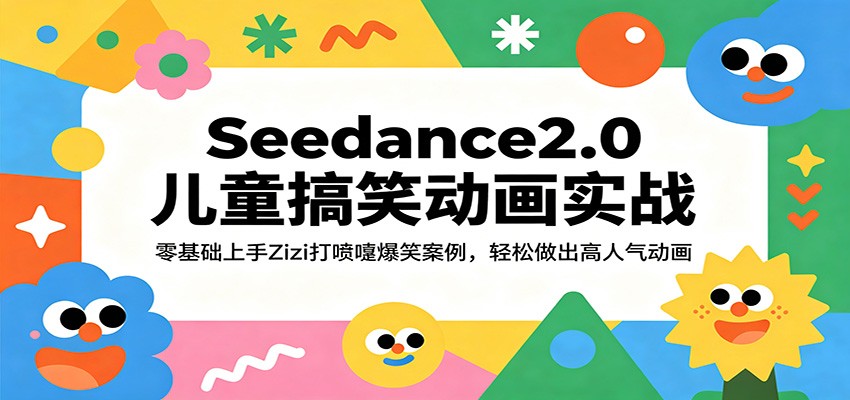 Seedance2.0儿童搞笑动画实战：零基础上手Zizi打喷嚏爆笑案例，轻松做出高人气动画 - 臻优资源网
