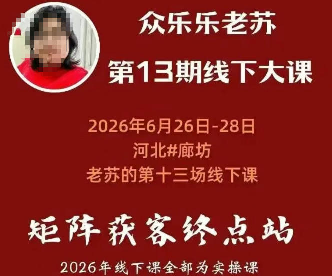 矩阵获客·众乐乐老苏·6月26-28号线下课，14小时录音+字幕+课件资料，完整保姆级矩阵实操手法与案例拆解，全程干货 - 臻优资源网
