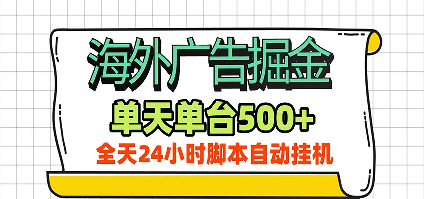 海外广告自动掘金，单机日产500+！24小时脚本全自动挂机 - 臻优资源网