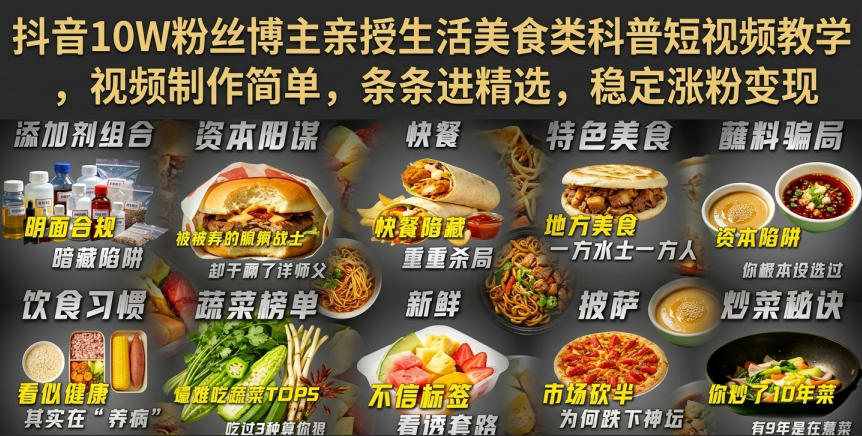 抖音10W粉丝博主亲授生活美食类科普短视频教学，视频制作简单，条条进精选，稳定涨粉变现 - 臻优资源网