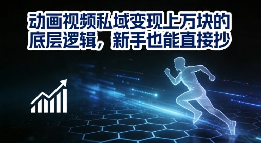 动画视频私域变现上W的底层逻辑，新手也能直接抄 - 臻优资源网