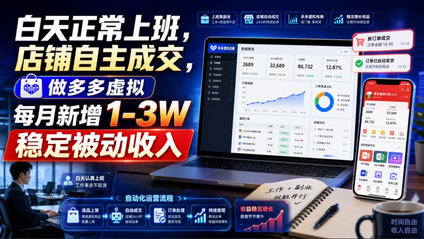 白天正常上班，店铺自主成交，做多多虚拟每月新增1-3W稳定被动收入【揭秘】 - 臻优资源网