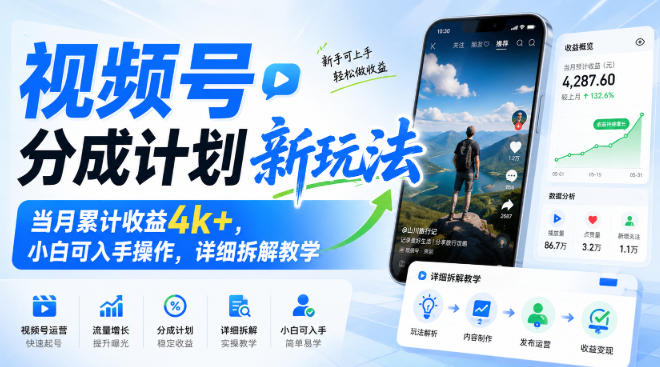 视频号分成计划新玩法，当月累计收益4k+，小白可入手操作，详细拆解教学 - 臻优资源网