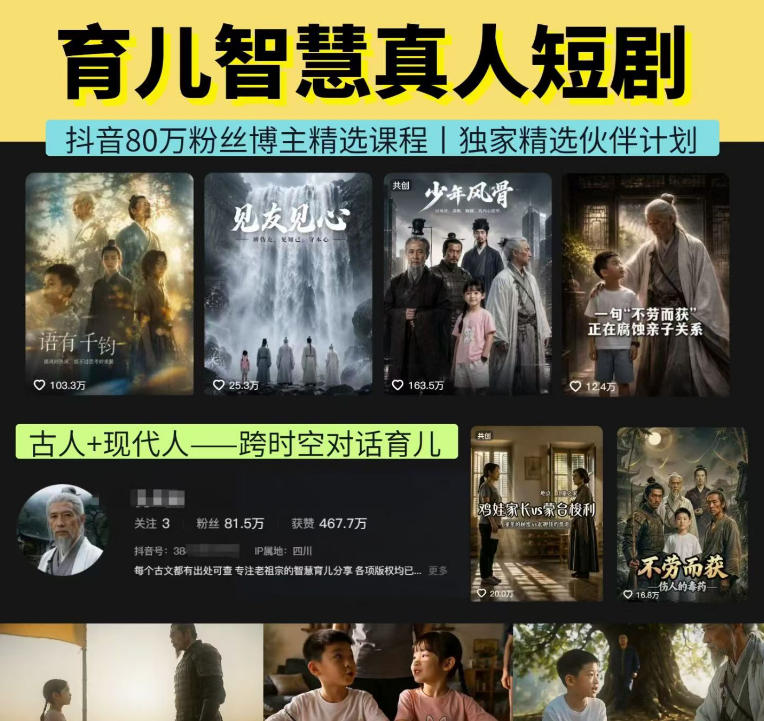 抖音80W博主的孔孟道育儿智慧AI真人短剧，古人+现代人–跨时空对话育儿，轻松解锁伙伴计划+精选独家收益 - 臻优资源网