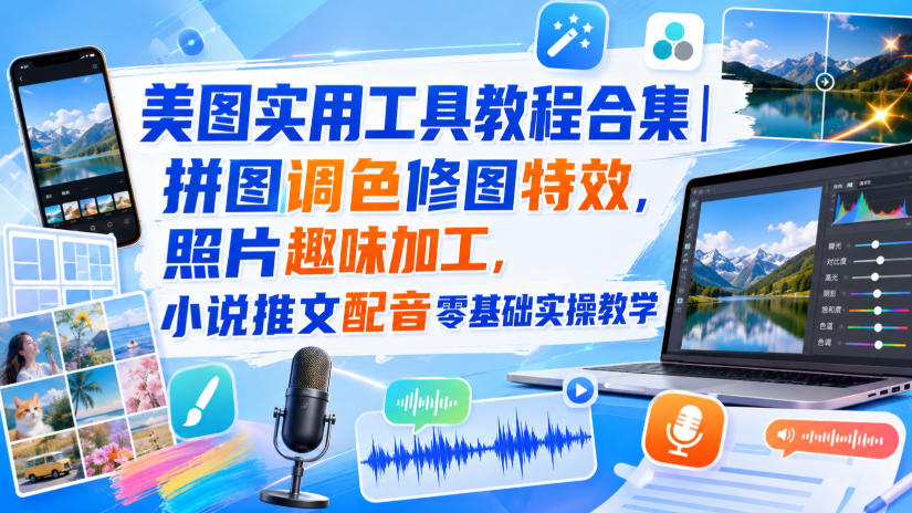 美图实用工具教程合集｜拼图调色修图特效，照片趣味加工，小说推文配音零基础实操教学 - 臻优资源网
