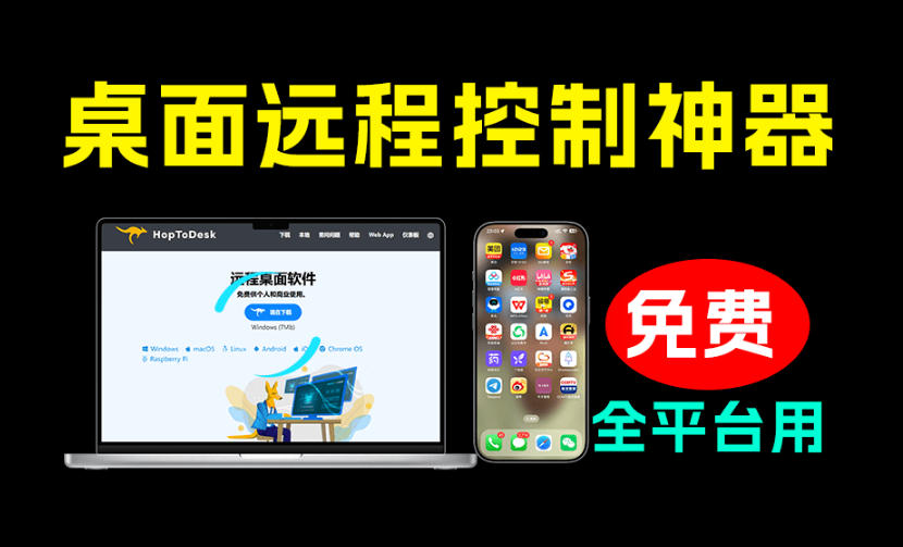 开源桌面远程工具，远超收费版本！免费供个人和商业无限使用，全平台支持，桌面远程控制HopToDesk - 臻优资源网