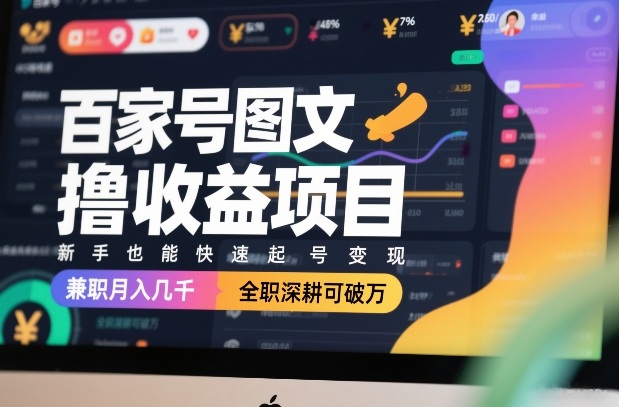 百家号图文撸收益项目，新手也能快速起号变现，兼职月入几千，全职深耕可破万 - 臻优资源网