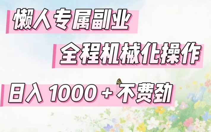 懒人专属副业,全程机械化操作,日入1k+操作简单,不费劲【揭秘】 - 臻优资源网