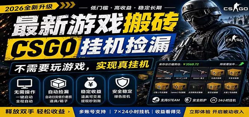 自动挂机游戏自动监控市场捡漏赚米，手机就可完成全部操作，稳定运行多年，支持验证 - 臻优资源网