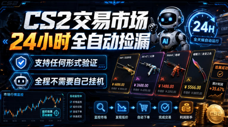 CS2交易市场24小时全自动捡漏，专注此项目多年，视频登各种方式验证，欢迎咨询，全程只需自己的手机就可完成所有操作【揭秘】 - 臻优资源网
