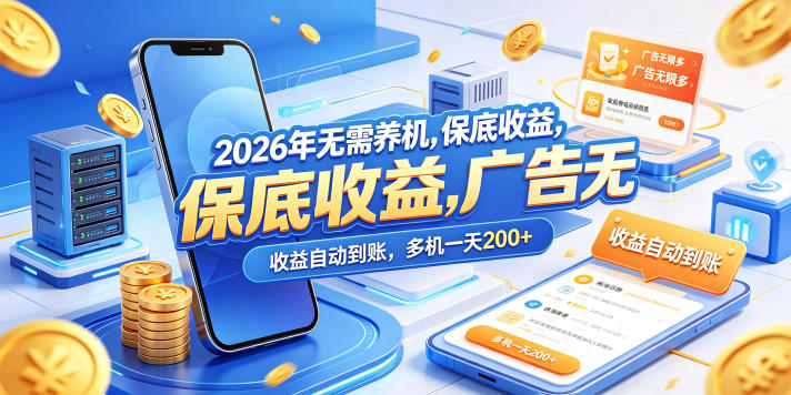 2026年无需养机，保底收益，广告无限多，收益自动到账，多机一天200+【揭秘】 - 臻优资源网
