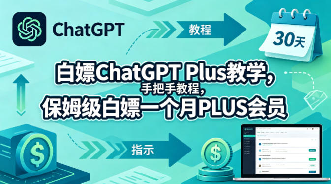 白嫖ChatGPT Plus教学,手把手教程,保姆级白嫖一个月PLUS会员 - 臻优资源网