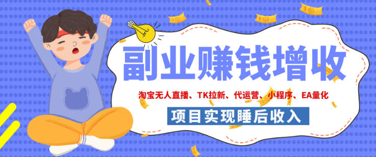 2026年多个真实落地副业项目，手把手带你搭建被动收入管道（淘宝无人直播、海外TK拉新、最新最全代运营、CSGO饰品交易、EA黄金量化、去水印小程序……）【揭秘】 - 臻优资源网