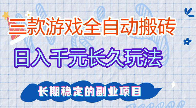 三款游戏全自动打金，日入1k+，不需要你会玩游戏，全职副业皆可做【揭秘】 - 臻优资源网