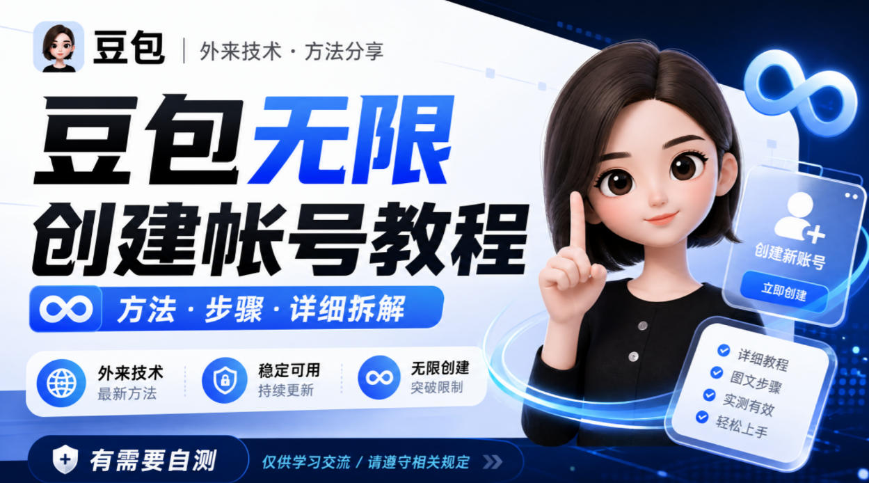 豆包无限创建帐号教程方法，外来技术，有需要自测 - 臻优资源网